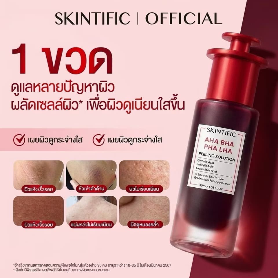 ມາດເເດງ ສະກິນທິຟິກ SKINTIFIC AHA BHA PHA LHA PEELING SOLUTION — 1