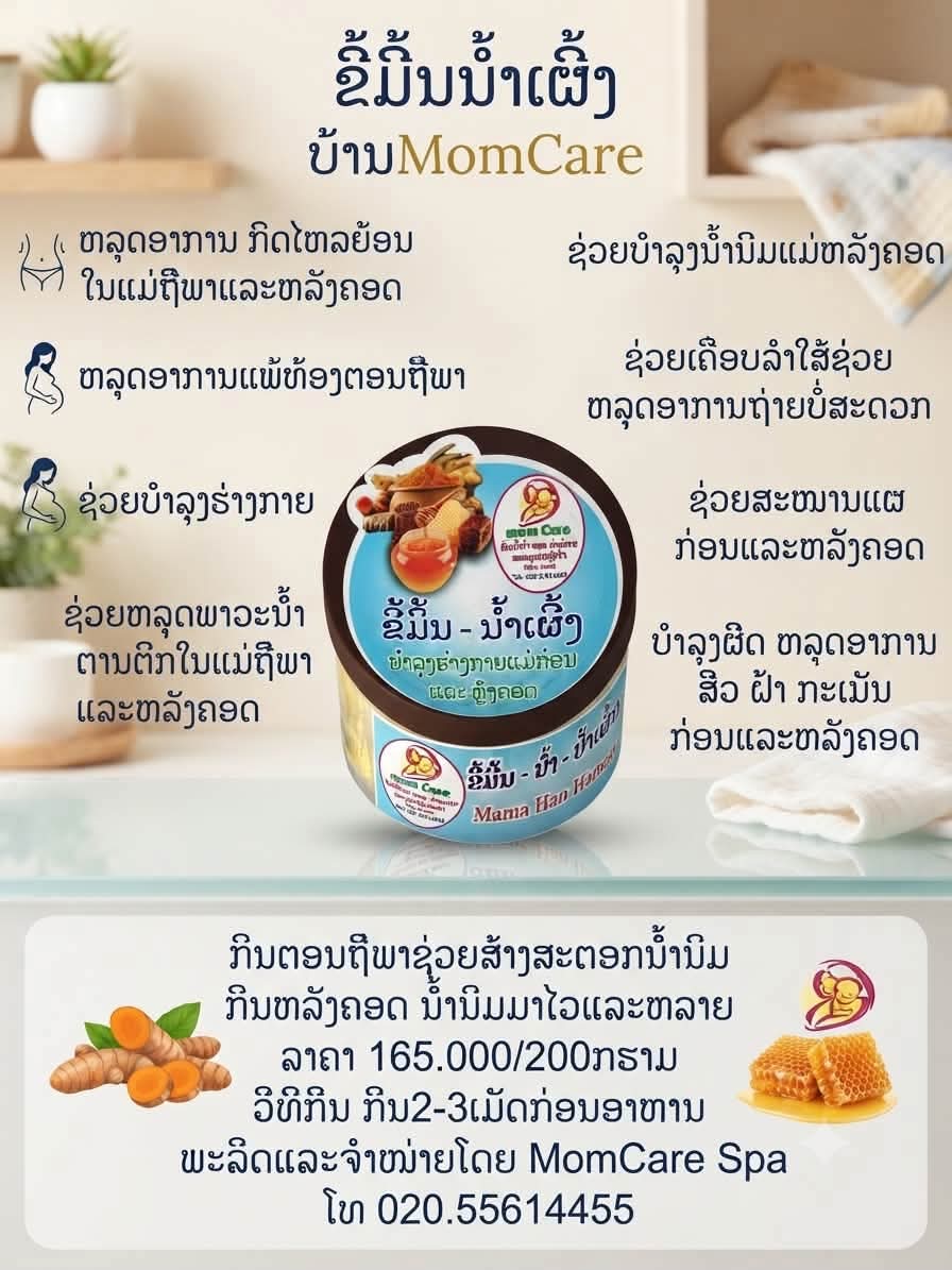 ຂີ້ມິ້ນນ້ຳເຜິ້ງ บ้ามMomCare — 1