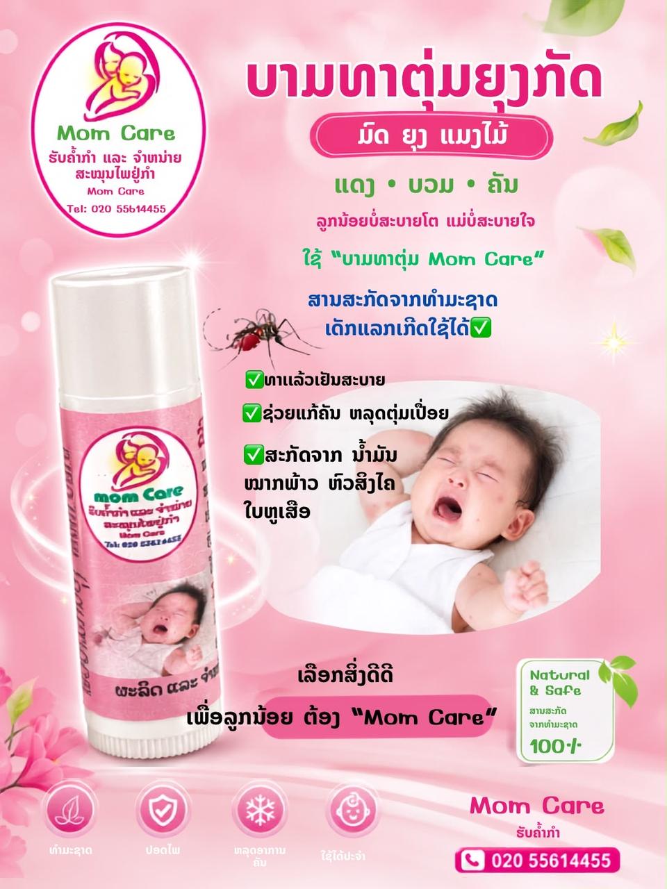 ບາມທາຕຸ່ມຍຸງກັດ — 1