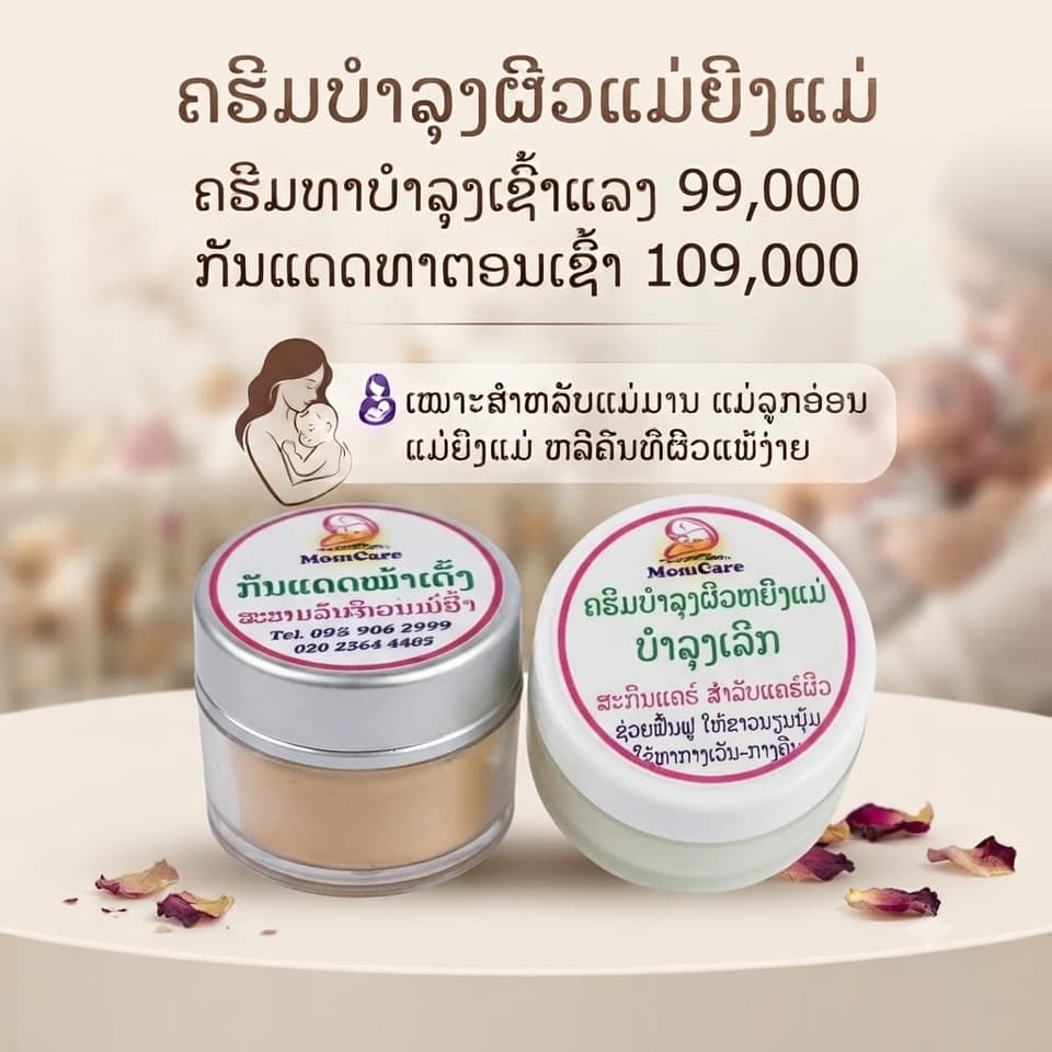 ຄີມບຳລຸງຜິວແມ່ຍິງ — 1