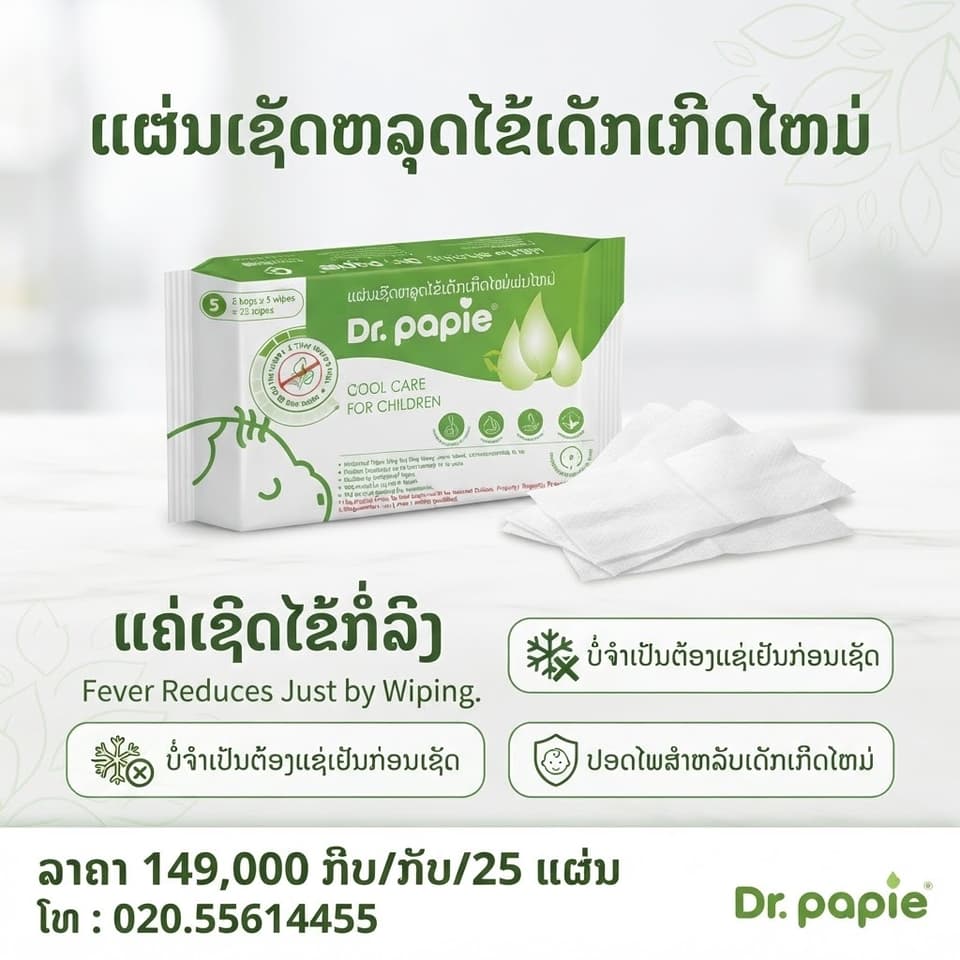 ແຜ່ນເຊັດຫຼຸດໄຂ້ເດັກເກີດໃໝ່ — 1