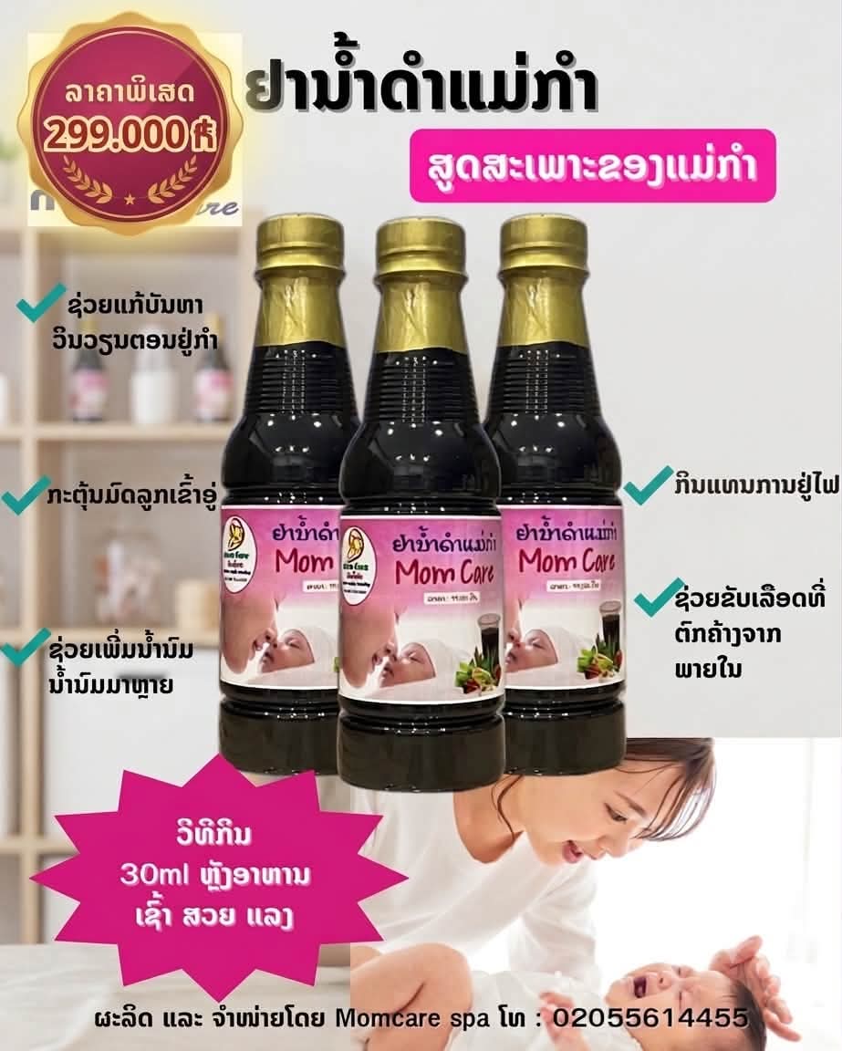 ຢານ້ຳດຳແມ່ກຳ — 1
