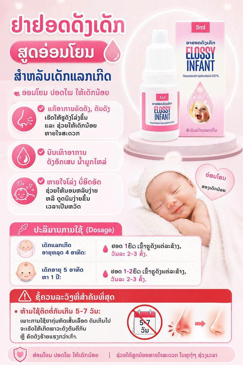 ຢາຢອດດັງ Elossy Infant — 1