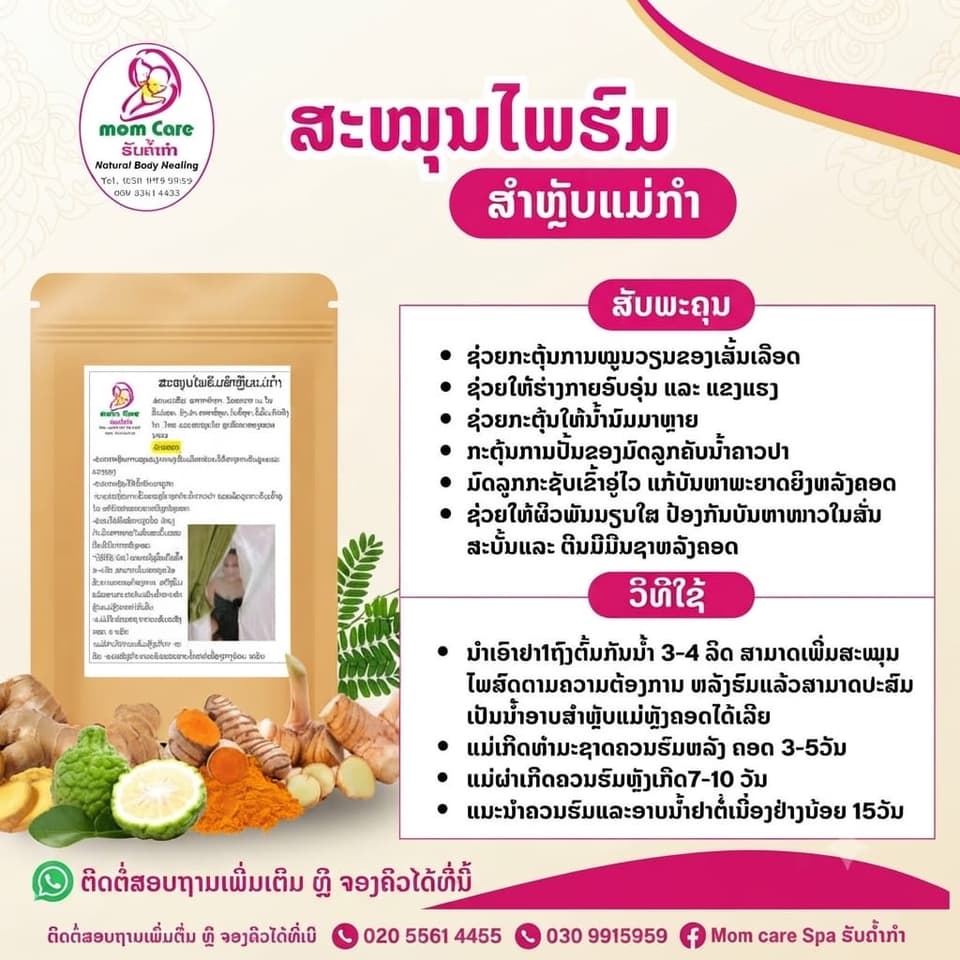 ສະໝຸນໄພຮົມ ສຳລັບແມ່ກຳ — 1
