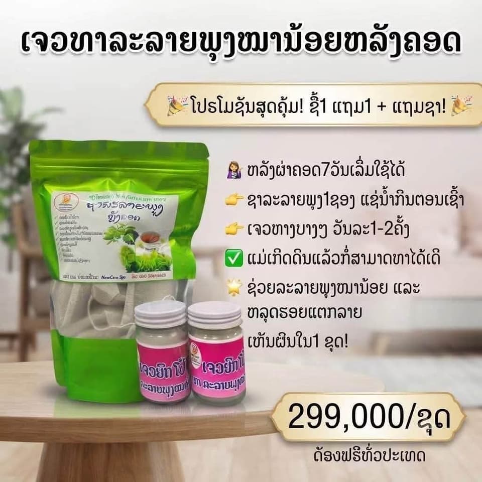 ເຈວລະລາຍພຸງໝານ້ອຍຫຼັງຄອດ — 1