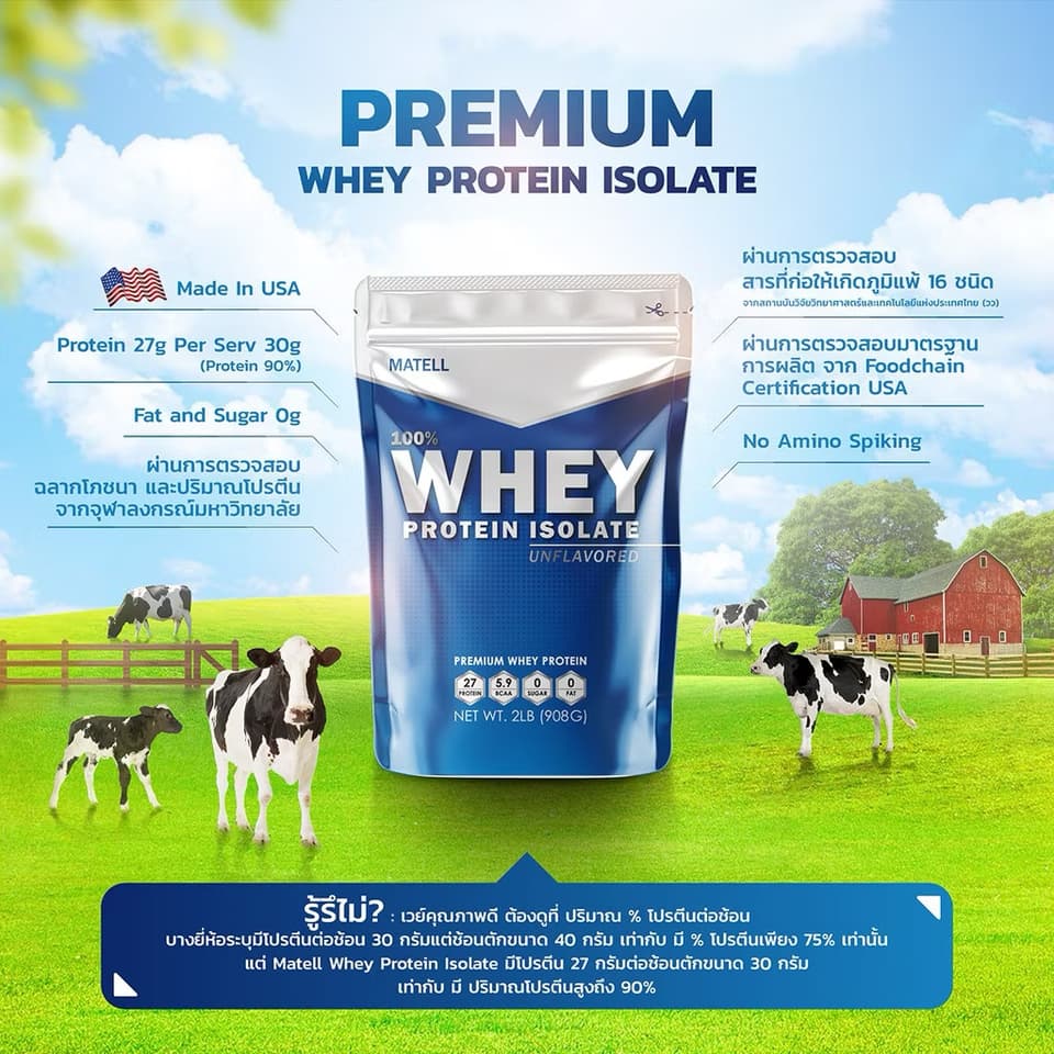 ໂປຣຕີນຈາກນົມງົວ Whey protein isolate 2ປອນ 908g. Matell — 1