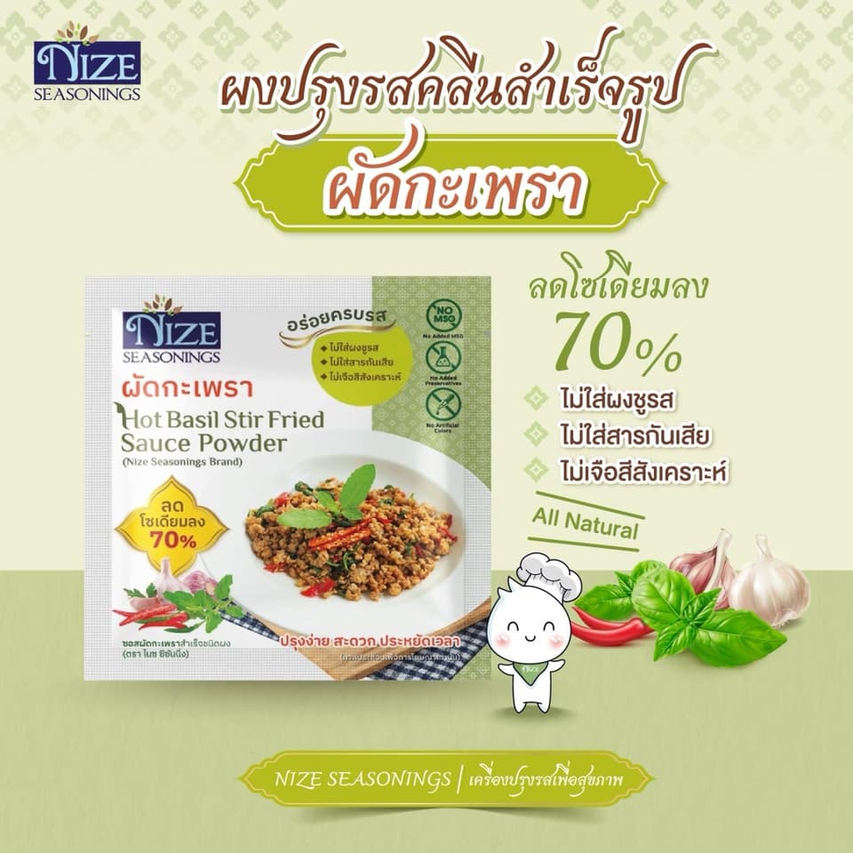 ຜົງຜັດກະເພົາ Hot Basil stir fried sauce powder. NIZE — 1