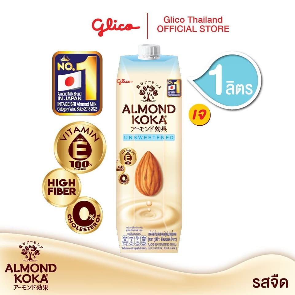 ນົມອັລມ້ອນ ລົດຈືດ ສູດບໍ່ເຕີມນ້ຳຕານ Almond unsweetened. KOKA — 1