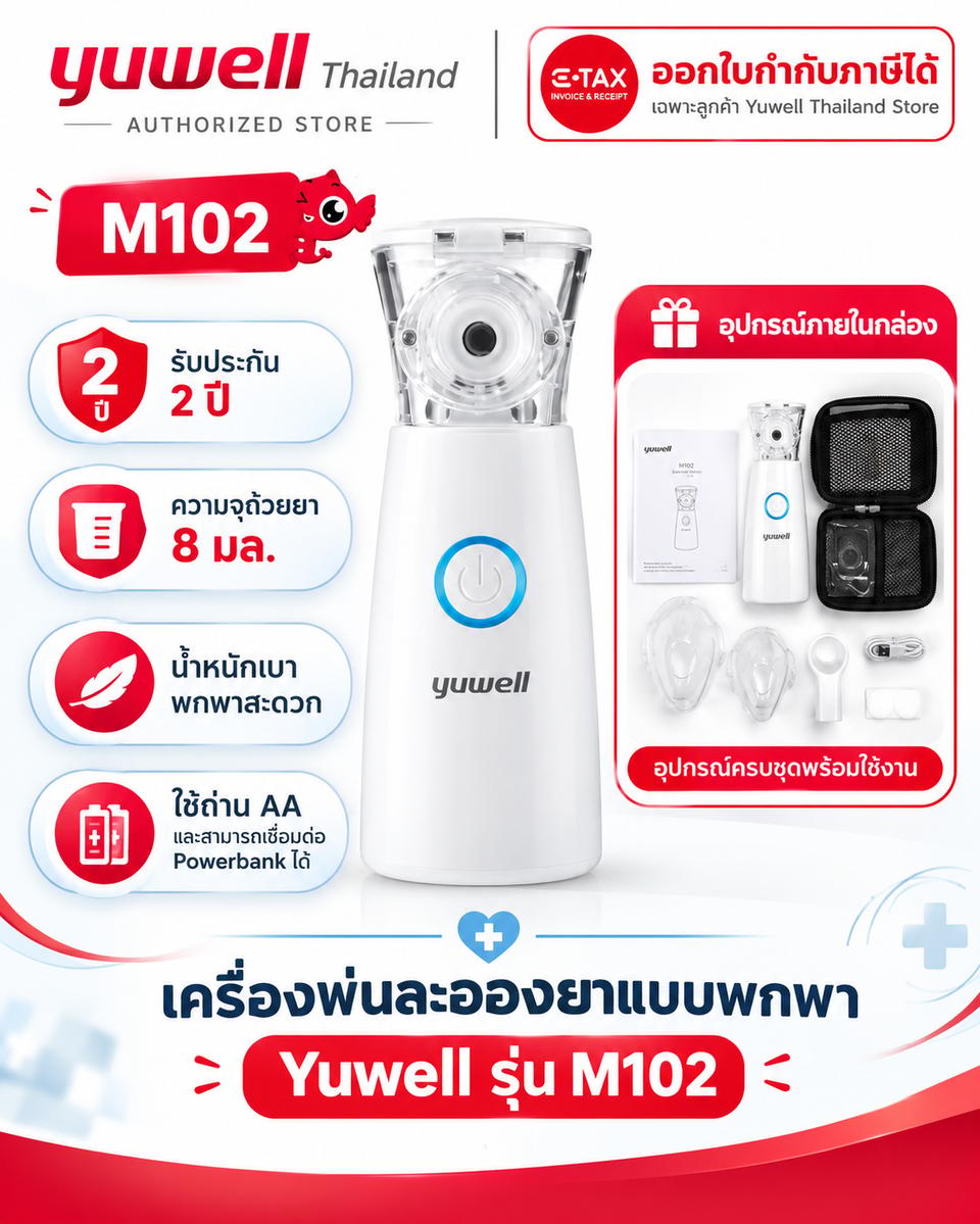ເຄື່ອງຮົ່ມຢາເດັກ/ຜູ້ໃຫຍ່ ແບບພົກພາ Yuwell ລຸ້ນ M102 — 2