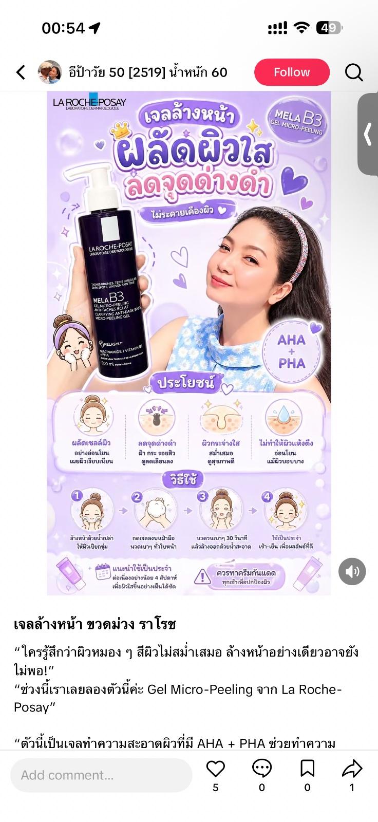 ເຈວລ້າງໜ້າ La Roche-Posay MELA B3 Gel Micro-Peeling — 1